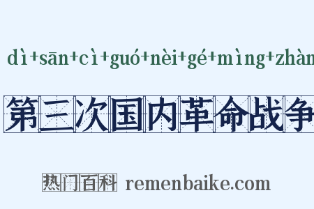 第三次国内革命战争是什么意思的图片